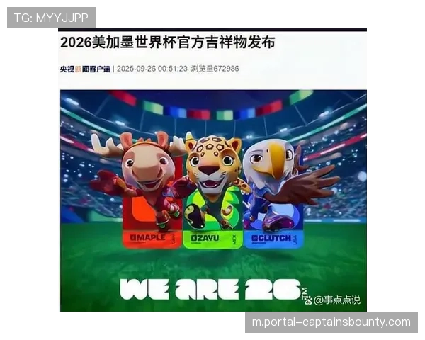 国际足联宣布：2026年美加墨世界杯小组赛抽签仪式定于4月举行